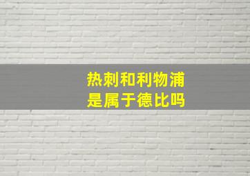 热刺和利物浦 是属于德比吗